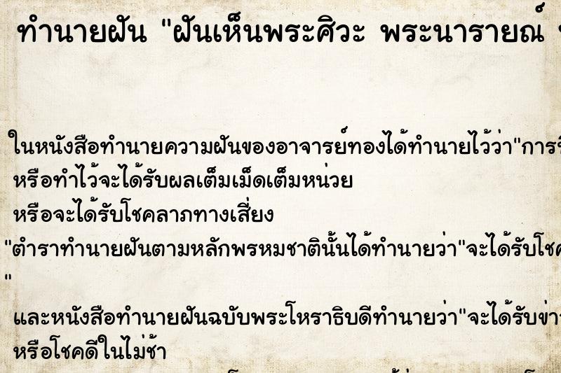 ทำนายฝันทำนายฝันฝันเห็นพระศิวะพระนารายณ์พระพิฆเนศ